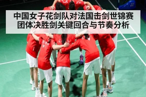 中国女子花剑队对法国击剑世锦赛团体决胜剑关键回合与节奏分析